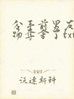 分手前男友被怪物夺舍了txt封面