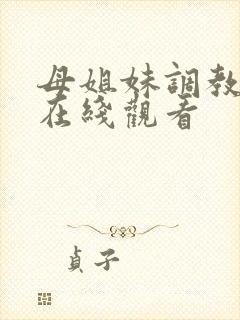 母姐妹调教日记在线观看