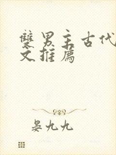 双男主古代种田文推荐