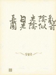 长日光阴乱作一团光阴似箭渺渺免费阅读