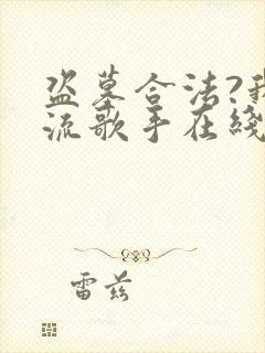 盗墓合法?我顶流歌手在线盗墓完本封面