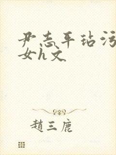 尹志平玷污小龙女h文