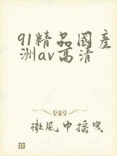 91精品国产亚洲av高清