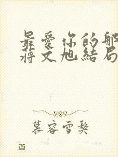 最爱你的那十年蒋文旭结局