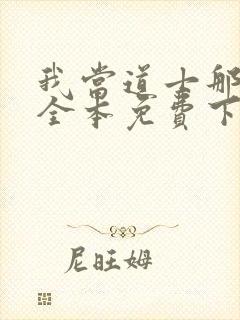 我当道士那些年全本免费下载封面