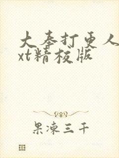大奉打更人 txt精校版