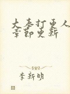 大奉打更人最新章节更新封面