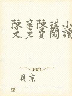 陈宁陈琪小说全文免费阅读最新章节更新时间