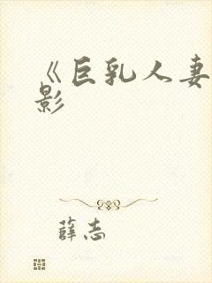 《巨乳人妻》电影