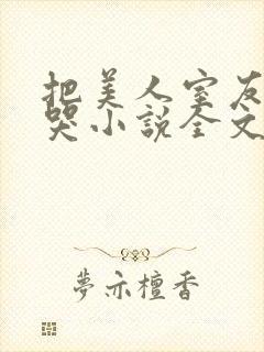 把美人室友惹到哭小说全文免费阅读