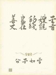 善良的嫂子4中文在线观看