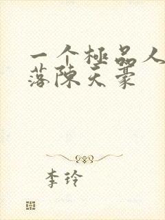 一个极品人妻堕落陈天豪