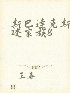 斯巴达克斯:亚述家族8