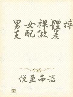 男女裸体摔跤性支配做爰封面