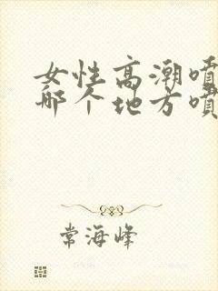 女性高潮喷水从哪个地方喷出