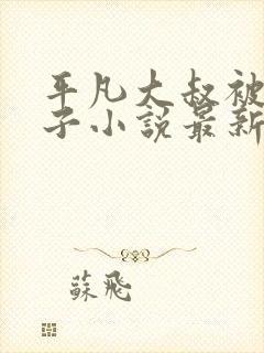 平凡大叔被迫生子小说最新章节更新封面