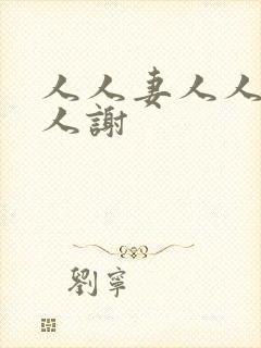 人人妻人人干人人谢