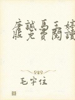 唐诚马玉婷完整版免费阅读