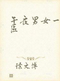午夜男女一区二区