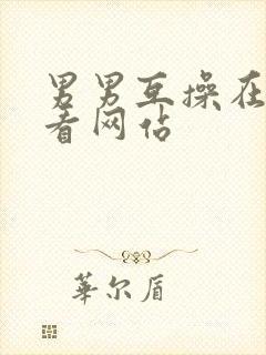 男男互操在线观看网站