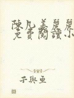 陈凡姜丽丽最新免费阅读小说全文