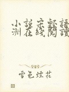 小说宋轻语陆与洲在线阅读