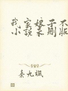 我家娘子不对劲小说未删版全文免费阅读