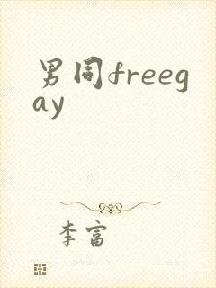 男同freegay