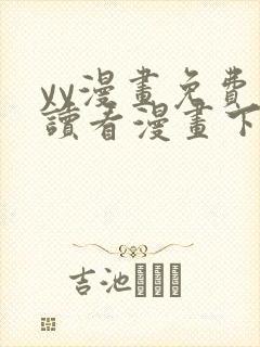 yy漫画免费阅读看漫画下拉式在线阅读