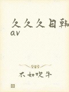 久久久日韩亚洲av