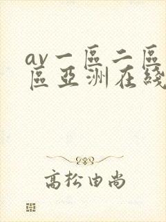 av一区二区三区亚洲在线