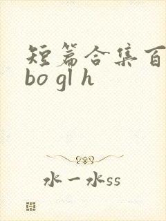 短篇合集百合abo gl h