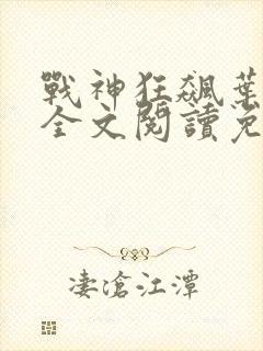 战神狂飙叶无缺全文阅读免费