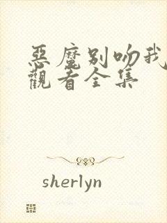 恶魔别吻我免费观看全集