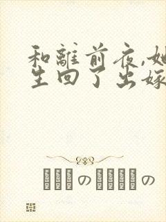 和离前夜,她重生回了出嫁前封面