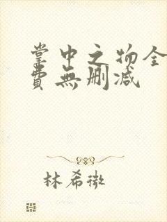 掌中之物全集免费无删减