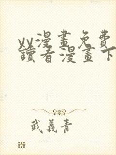 yy漫画免费阅读看漫画下拉式