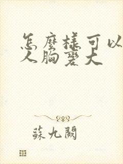 怎么样可以使女人胸变大