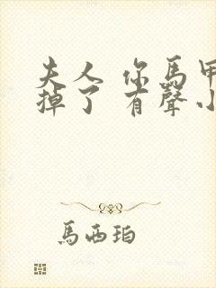 夫人 你马甲又掉了 有声小说