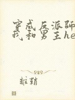 穿成反派师尊后我和男主he了