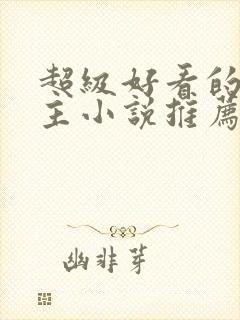 超级好看的双男主小说推荐