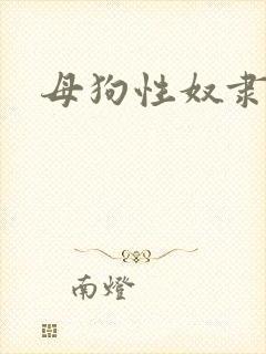 母狗性奴隶调教