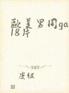 欧美男同gay18片