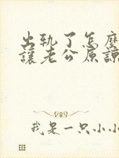 出轨了怎么才能让老公原谅