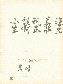 小说我真没想重生啊正版免费