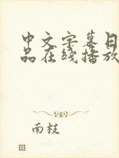 中文字幕日韩精品在线播放