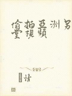 偷拍亚洲另类天堂视频