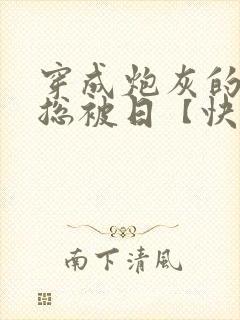 穿成炮灰的我却总被日【快穿】