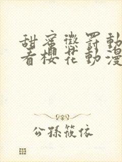 甜蜜惩罚动漫观看樱花动漫无删减