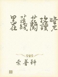 黑莲花攻略手册在线阅读免费漫画